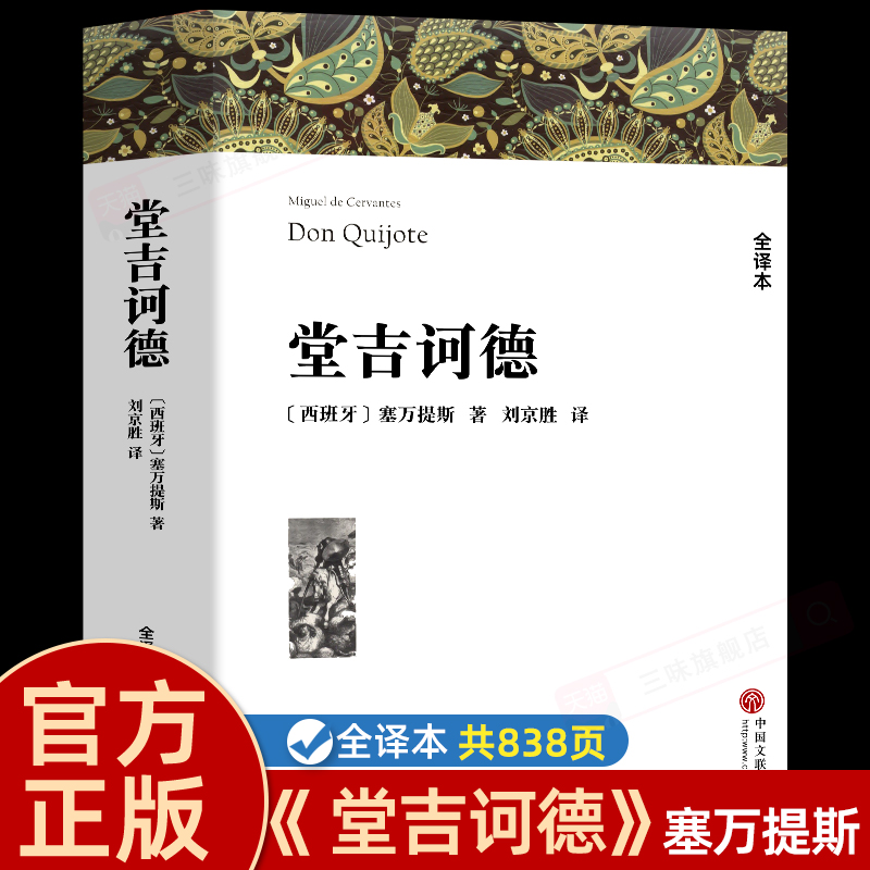 堂吉诃德塞万提斯著正版原著