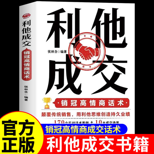 抖音同款】利他成交利他性销售正版 破解销售密码销售书籍思维心理学销售就是要玩转情商销售技巧和话术的书籍开口即成交利她利它W