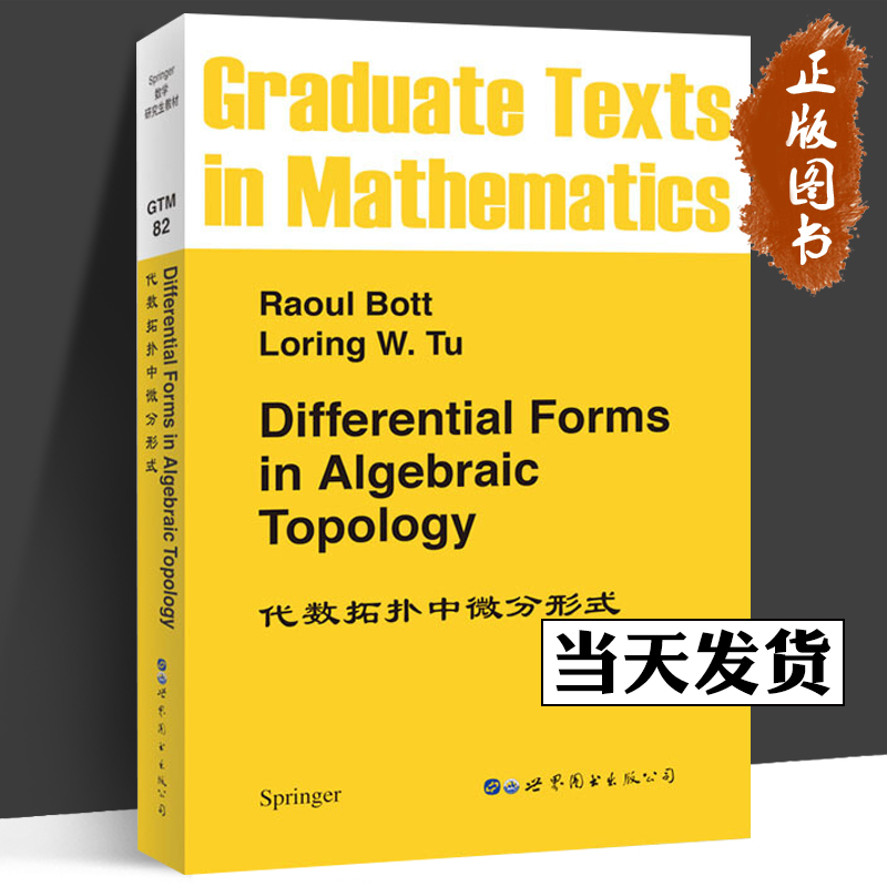 代数拓扑中微分形式 Raoul Bott,Loring W.Tu 微分拓扑 代数拓扑中的微分形式 世界图书出版公司 北京世图