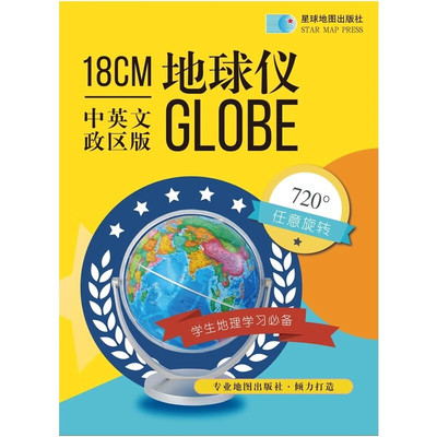 18cm中英文政区海洋蓝版地球仪（万向）正版包邮 一般用中国地图/世界地图 星球地图出版社 9787547125762