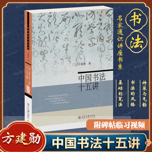 書法審美與實踐 北京大學(xué)書法公開課 方建勛 書法理論書法習(xí)字入門指南書籍 共15講 書法理論體系 講稿整理 中國書法十五講