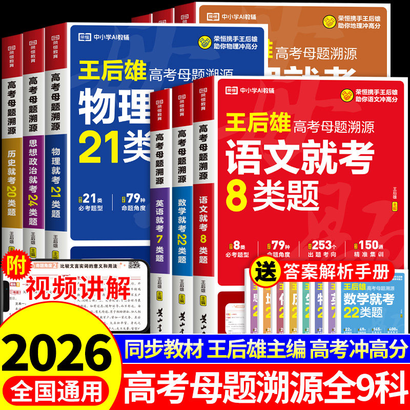 2026王后雄高考母题溯源高中语文数学英语物理化学生物政治历史地理教材高三总复习资料书知识点总结大全真题卷全套必刷题押题卷A图片