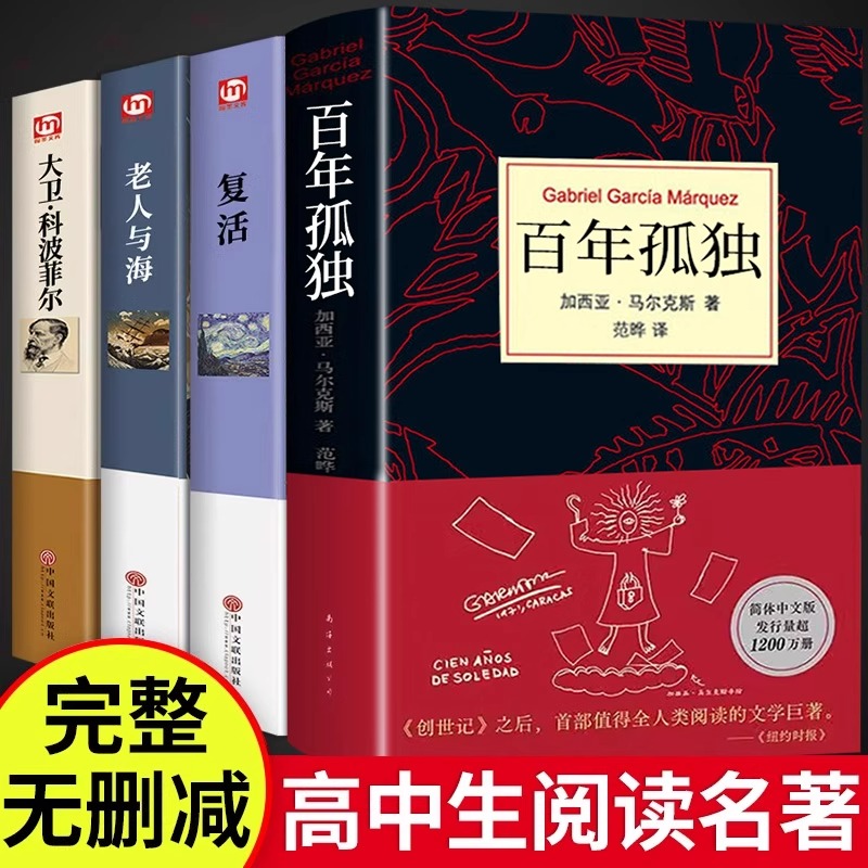 精装书4册 百年孤独正版+大卫科波菲尔+复活+老人与海原著高中生高一高二上册课外书高中课外阅读书籍必读正版文学名著珍藏版TD