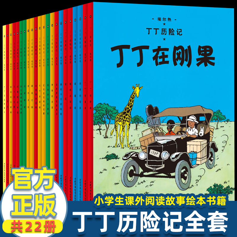 丁丁历险记全套22册全集大开本小开本中国少年儿童出版社 埃尔热 月球探险 6-8-9-10-12岁儿童小学生课外阅读故事绘本书籍