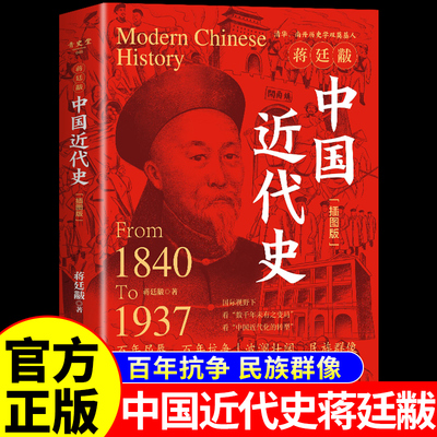 官方正版 中国近代史蒋廷黻 插图版历史类书籍大全纲要完整版儿童版小学生初中生高中生阅读课外书趣说中国通史1840-1937近现代史A