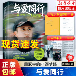 【寄语印签+人物小卡】与爱同行：周冠宇的f1逐梦路 姜晓颖讲述“中国周”的成长故事 中国首位F1车手周冠宇背后故事家庭教育书籍