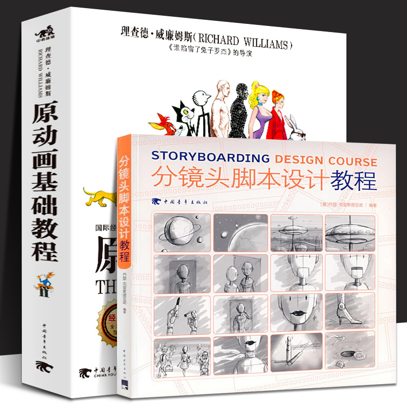 原动画基础教程 升级版 分镜头脚本设计教程 全2册 动画场景角色人物造型制作设计技法教程书籍 网络动画师工作手册书籍 中青雄狮