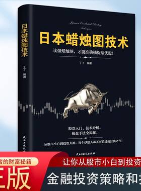 日本蜡烛图技术新解股票看盘从入门到精通投资最重要的事股市趋势企业融资全解入门基础知识量价分析价值丁圣元正版交易经典指标