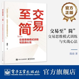 交易体系底层逻辑书籍 社 交易思维模式 电子工业出版 图书籍 新华书店正版 市场投资方法书 简放 训练与实战心法 简 交易至