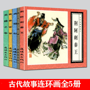 老版 小人书连环画 全5册 烽火戏诸侯 晏婴使楚 将相和 故事系列 荆轲刺秦王 连环画精选 古代故事精选1 吴越之争 中国连环画经典