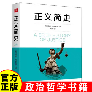 本科生以及对这一主题感兴趣 社会学思想史等课程 正义简史 通俗易懂适合学哲学政治理论伦理学政治思想史法律哲学和法律思想史