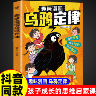 抖音同款 乌鸦定律正版书籍趣味漫画逆转人生的黄金法则慢驴效应告别抱怨学会负责足处世之道社交力学会自省方能激励孩子成长