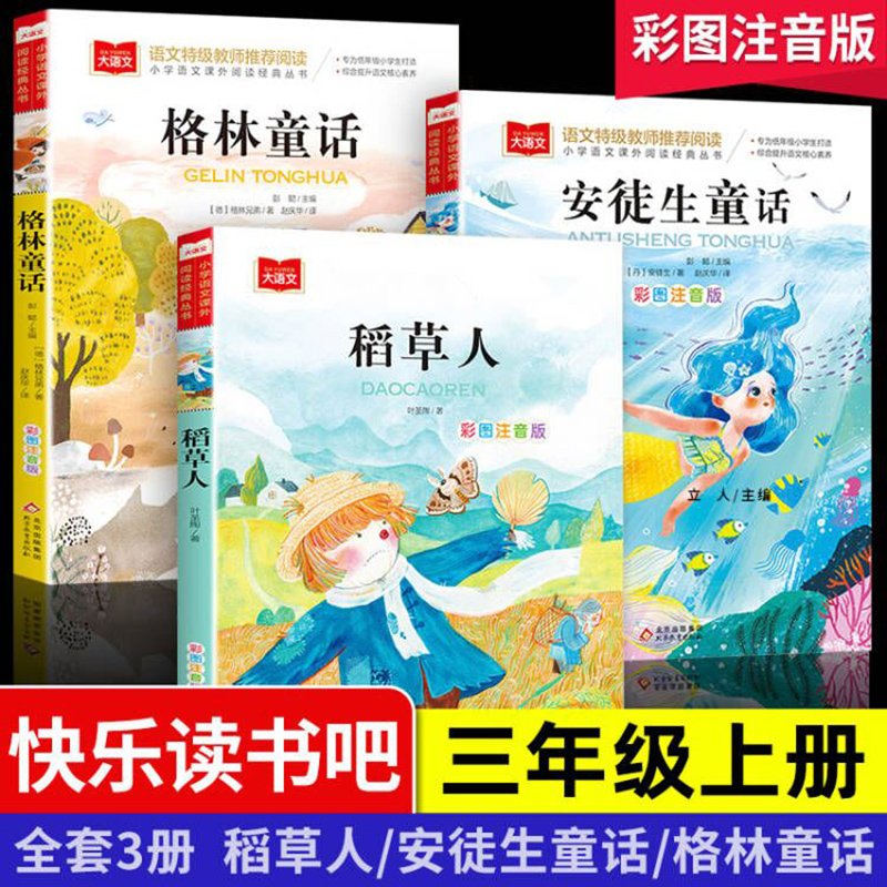 全套3册稻草人安徒生格林童话