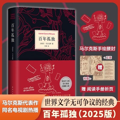 百年孤独 2025新版首刷赠阅读手册 正版 加西亚马尔克斯代表作诺贝尔文学得主中文版授权霍乱时期的爱情作者外国文学小说