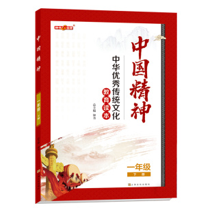 中国精神一年级下册 ·一年级下册fb中华优秀传统文化教育读本