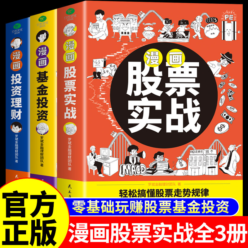 全套3册 漫画股票实战正版基金投资理财 半小时漫画股票实战法股票看盘从入门到精通基础知识金融炒股书籍股市趋势技术分析漫画版A