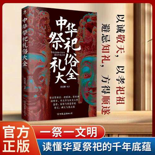 中华祭祀礼俗大全 懂礼知忌守心敬畏 读懂华夏祭祀宜忌清明节礼仪