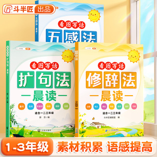 小学语文扩句法每日晨读337五感法看图写话一二年级三年级7天学会写作文一看就会修辞法好词好句好段优美句子积累大全大语文素材
