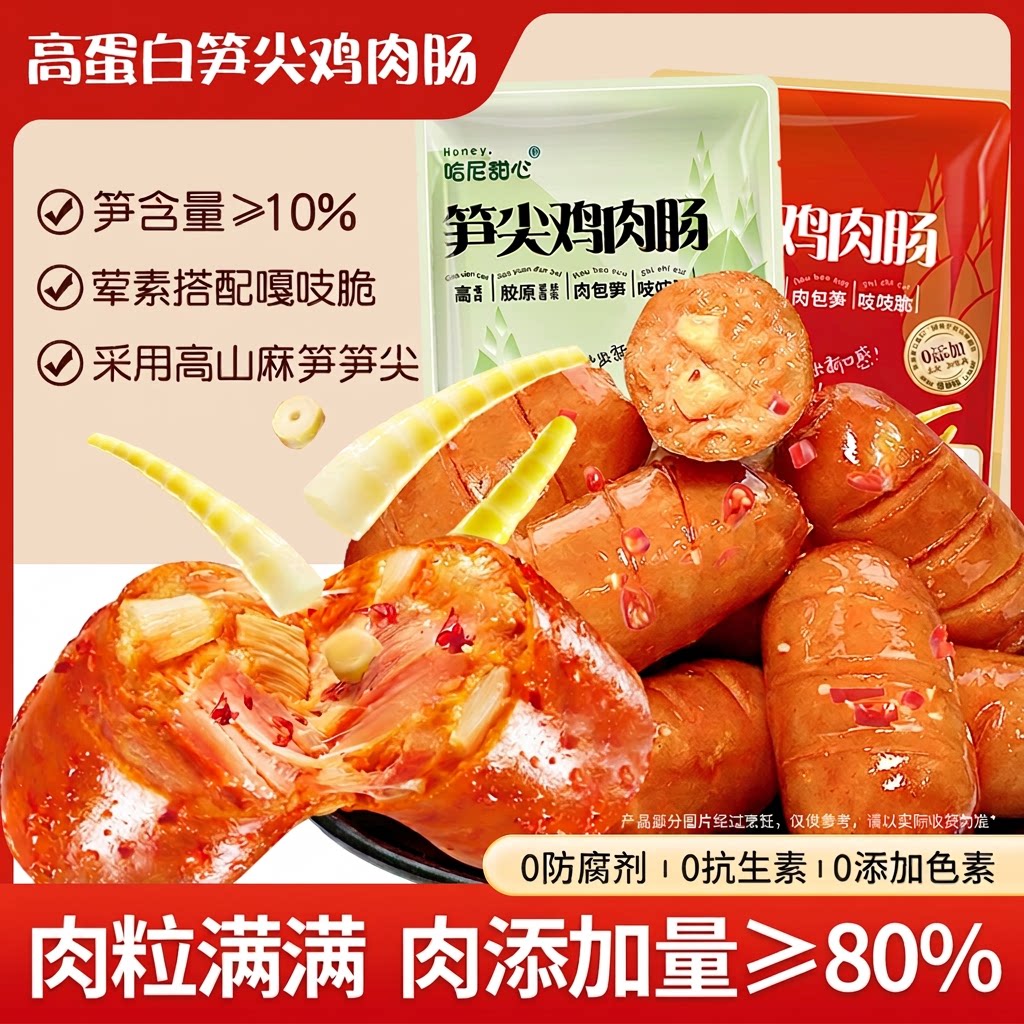 笋尖鸡肉肠休闲零食辣味脆笋开袋即食下午茶小香肠宵夜