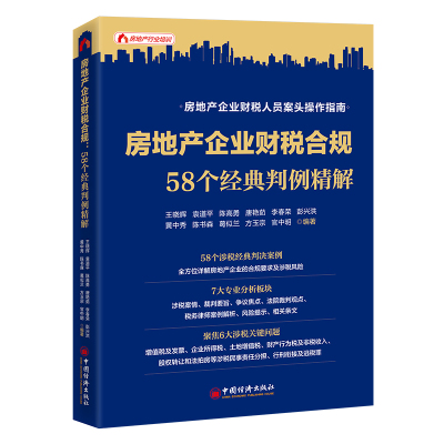 【正版包邮】房地产企业财税合规 58个经典判例精解 王晓辉 房地产企业财税人员案头操作指南 房地产企业涉税业务 中国经济