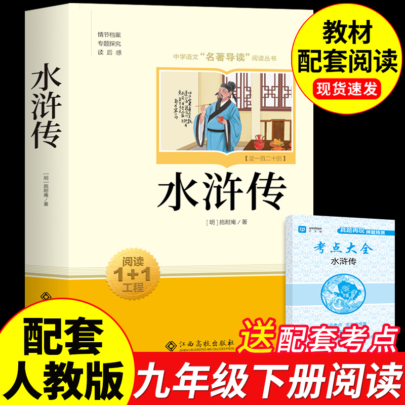 水浒传九年级必读正版原著完整版初中生八年级下册阅读名著初三课外阅读书籍配套人教版语文书目9九下的课外书和儒林外史艾青诗选A