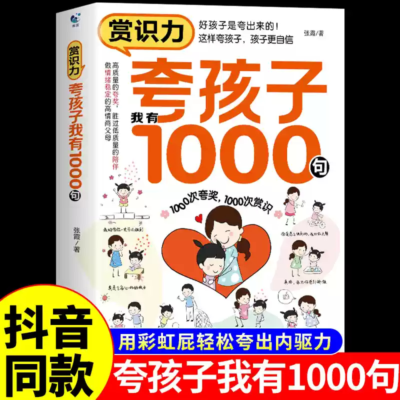 抖音同款 夸孩子我有1000句正版 彩虹屁夸出孩子内驱力夸奖小孩语录一千句书籍家庭教育儿书籍父母必读正版必须学会的100句赏识力W