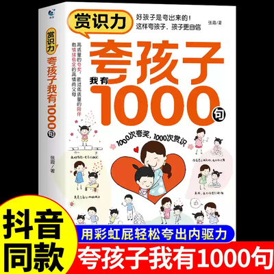 抖音同款 夸孩子我有1000句正版 彩虹屁夸出孩子内驱力夸奖小孩语录一千句书籍家庭教育儿书籍父母必读正版必须学会的100句赏识力W