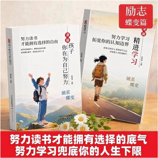 励志蝶变篇孩子你在为自己努力+精进学习 努力读书才能拥有选择的底气努力学习兜底你的人一句话点醒孩子认知帮孩子走出成长困境