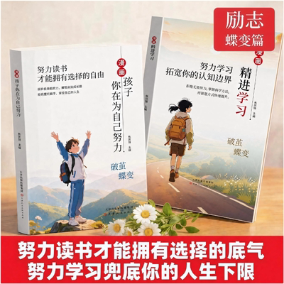 励志蝶变篇孩子你在为自己努力+精进学习 努力读书才能拥有选择的底气努力学习兜底你的人一句话点醒孩子认知帮孩子走出成长困境