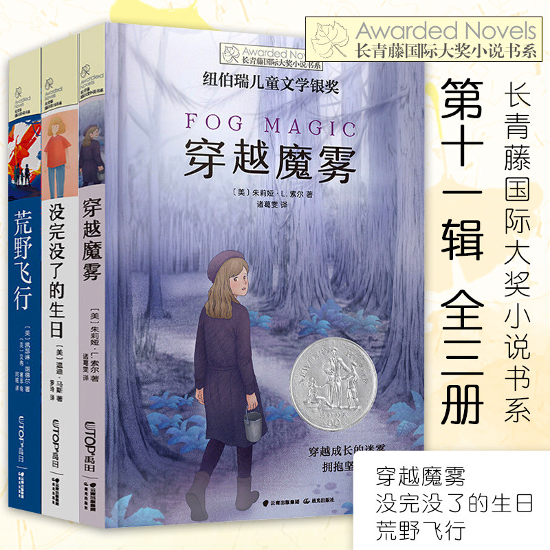 正版长青藤国际大奖小说书系 第十一辑 3册 没完没了的生日+荒野飞行+穿越魔雾 6-12岁儿童文学书籍中小学生课外阅读儿童小说