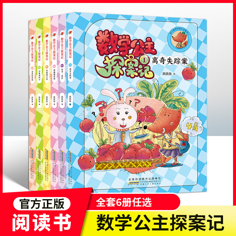 【全套6册】数学公主探案记123456 俞月林fb怪事一箩筐离奇失踪案智破国宝案巧施离间计勇闯镇妖塔神秘邀请函安徽少年儿童出版社