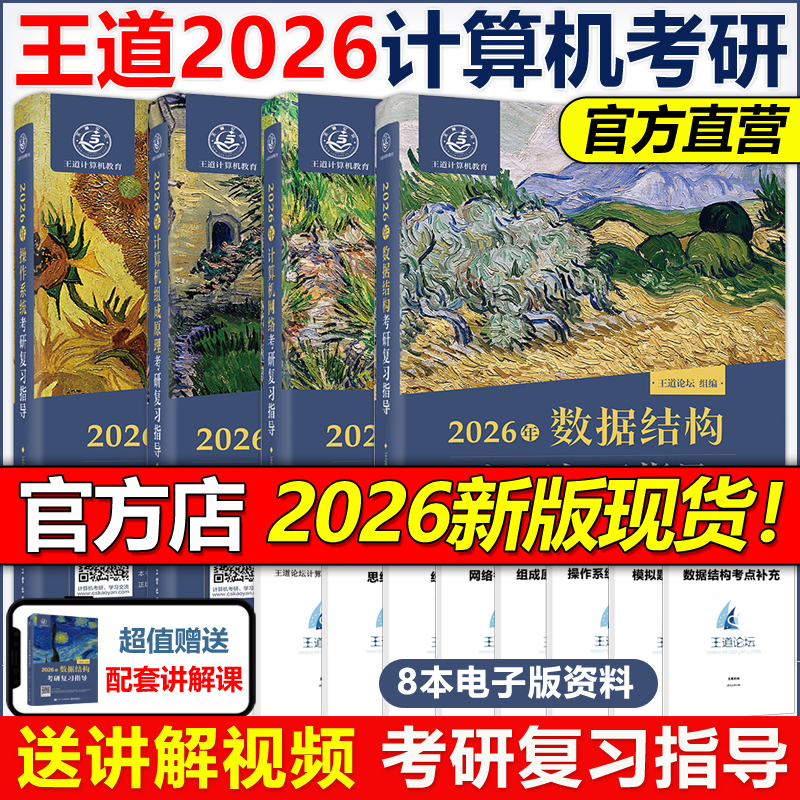 【含408网课】2026王道408计算机考研全套计算机网络组成原理数据结构操作系统专业基础综合考试历年真题辅导书教材高分笔记书课包