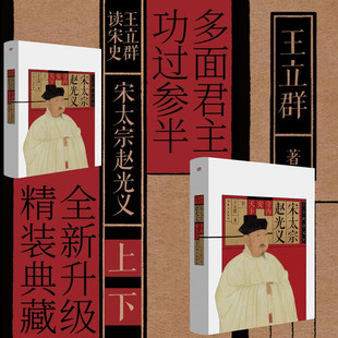 王立群读宋史 多面人生 正版 史 东方出版 宋辽金元 王立群 包邮 展现了宋太宗平庸而不平凡 宋太宗赵光义守内安天下 社 全两册