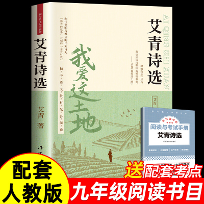 艾青诗选九年级必读正版原著课外阅读书初中生初三上册书目我爱这土地原著人教版艾菁爱青诗集爱情艾情艾清文选选集诗歌作家水浒传