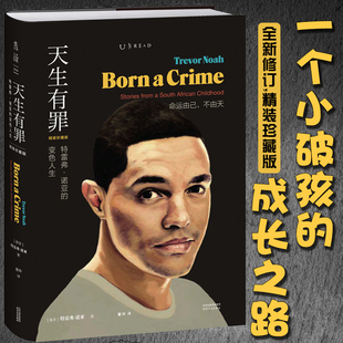 特雷弗·诺亚 变色人生精装 版 正版 成长经历 天生有罪 美国国民脱口秀主持人崔娃 囧司徒接班人崔那娃外国文学人物传记书 未读