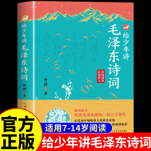 给少年讲毛泽东诗词 领略毛泽东诗词鉴赏文字美和意境美解读背后历史故事毛体书法赏析全编鉴赏毛诗词全集正版小学生课外阅读书籍Q