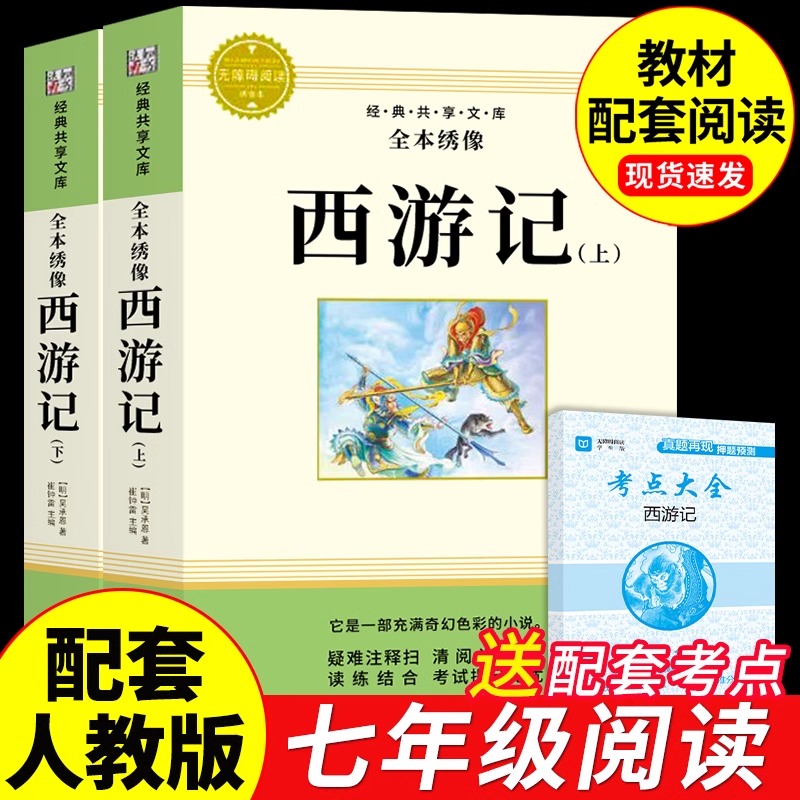 西游记原著正版七年级上册必读