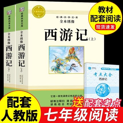 西游记原著正版七年级上册必读正版名著完整版一百回初一7上配套人教语文书目初中课外阅读书籍青少年初中生版100回文言文白话文A
