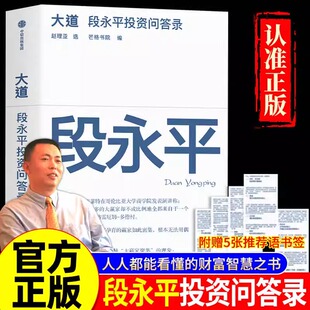 社图书 芒格书院编著 大道无形段永平 段永平传 问答录 段永平投资问答录 全球首部段永平首肯出版 正版 现货 中信出版 大道