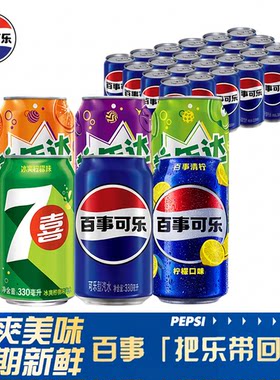百事可乐原味330mlX24罐碳酸汽水拉罐装听装饮料柠檬无糖青柠经典