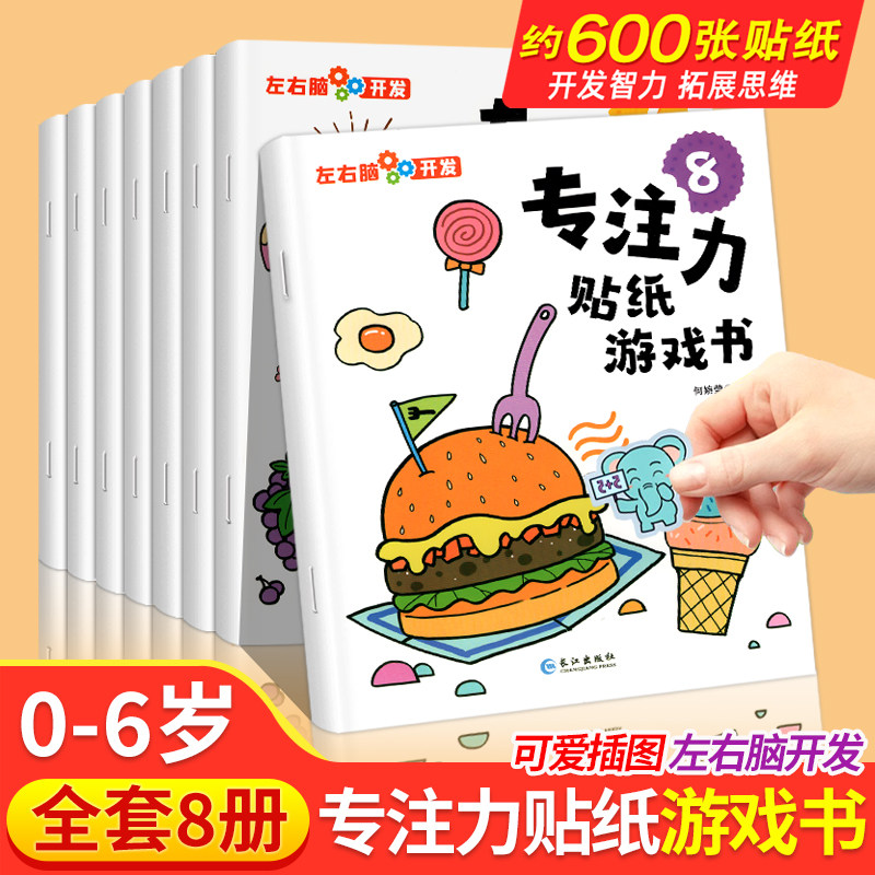 儿童益智专注力贴纸书全套8册 左右脑开发逻辑思维游戏训练幼儿园宝宝贴贴画0-2-3-5-6岁粘贴纸早教绘本0到3岁到6岁启蒙认知书籍,书籍/杂志/报纸,启蒙认知书/黑白卡/识字卡,淘宝优惠券,粉丝福利购,淘宝优惠卷