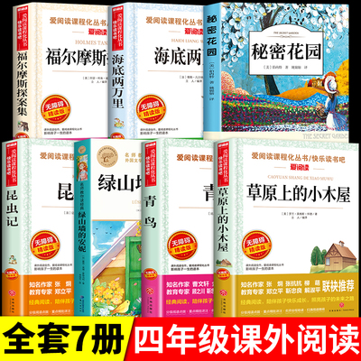 全7册四年级阅读课外书必读正版书籍草原上的小木屋绿山墙的安妮青鸟福尔摩斯探案集秘密花园昆虫记海底两万里小学生版原著完整版A