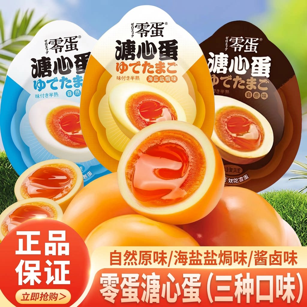 零蛋溏心蛋卤蛋即食糖心蛋流心蛋酱卤盐焗鸡蛋熟食零食品早餐速食图片