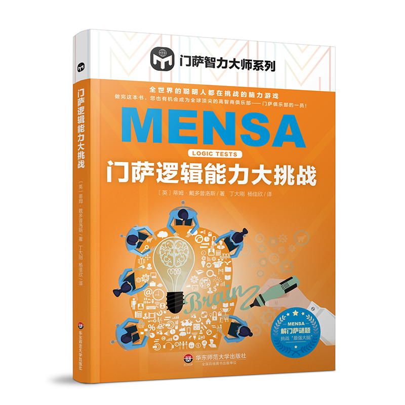 门萨逻辑能力大挑战脑力游戏