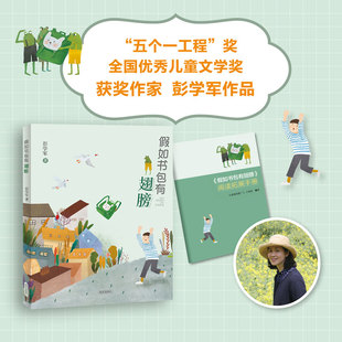 假如书包有翅膀 彭学军著 fb 明天出版社