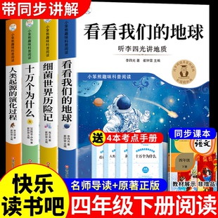 全套4册 看看我们的地球李四光四年级下册阅读课外书必读正版快乐读书吧四下书目十万个为什么米伊林版细菌世界历险记灰尘的旅行G