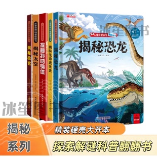 揭秘系列 3-6岁儿童科普精装硬壳3D立体书幼儿早教认知绘本书籍恐龙故宫生命进化史太空我的身体翻翻书益智玩具书