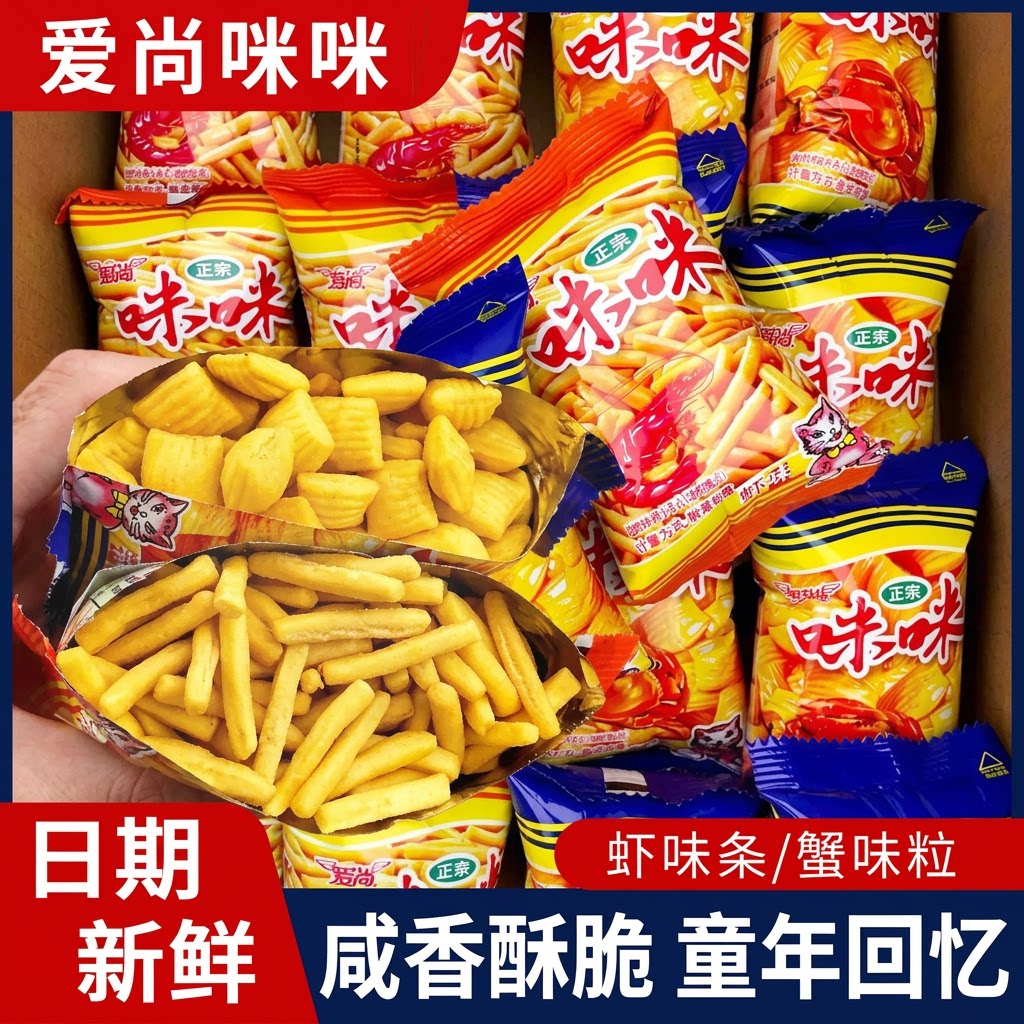 爱尚咪咪虾味条蟹味粒小包装虾味蟹味膨化薯条休闲解馋小零食批发