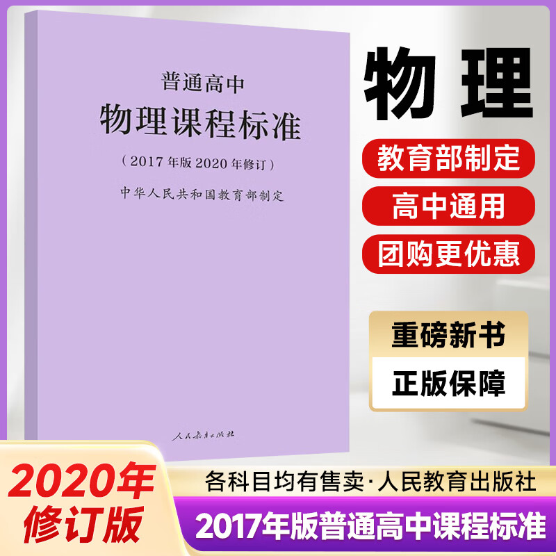 2020年新修订版 普通高中物理课程标准 2017年版 中华人民共和国 人民教育出版社 高中物理课标正版书籍 凝练核心素养更新教学内容