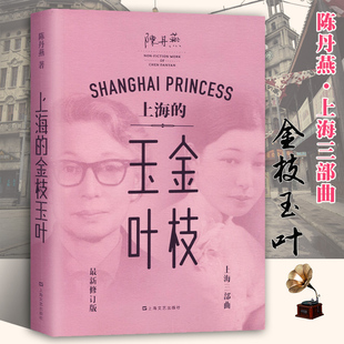 19年后重现故乡 上海三部曲之一上海文艺 上海 时光 城市与逝去 以纪念巨变 风靡中文世界 陈丹燕作品集 金枝玉叶 现货 正版